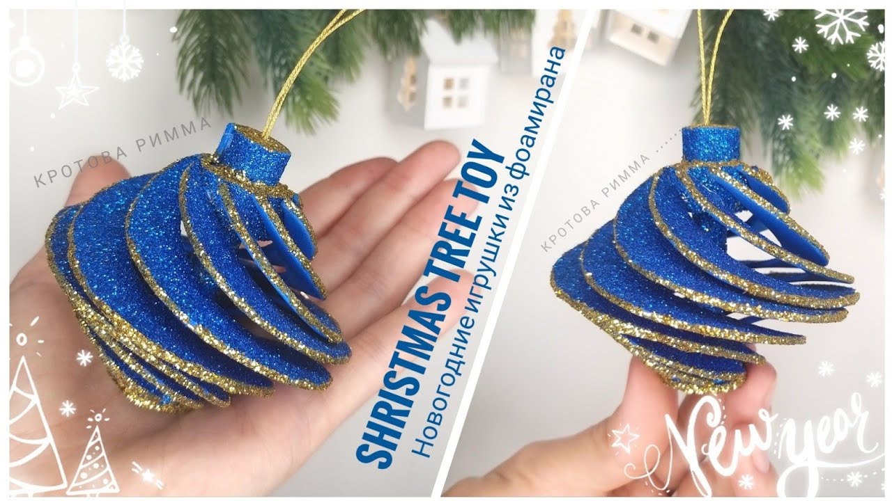 Новогодние игрушки из фоамирана  🌲 Glitter Foam Ornaments