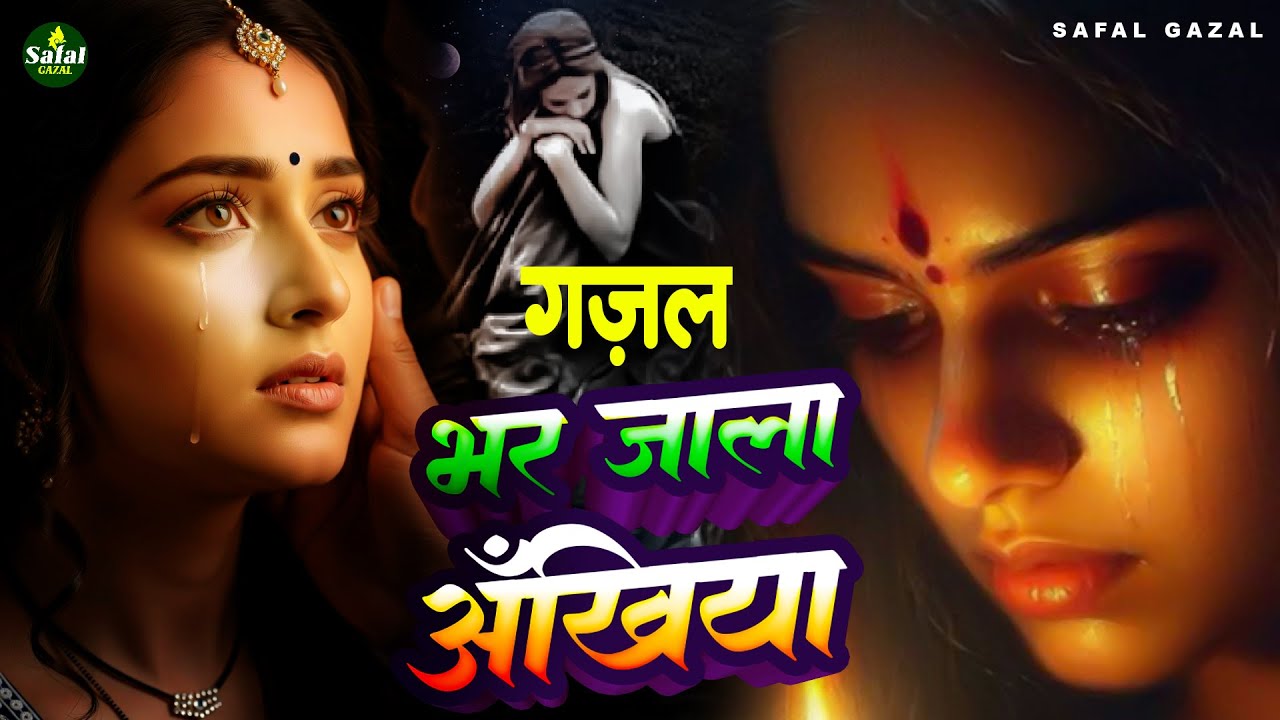 दर्द भरी रुलाने वाली ग़ज़ल🥀😭 Kanchan Yadav 💔Heart Touching Sad Songs🥀💘Golden Music Melody 2026