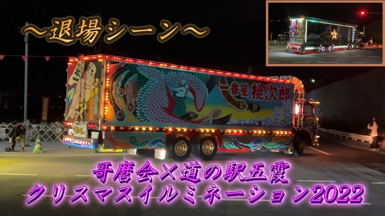 一番星号・菱星丸・純子丸・他有名デコトラ/電飾・マニ割り・退場シーン☆彡哥麿会×道の駅五霞 クリスマスイルミネーション2022