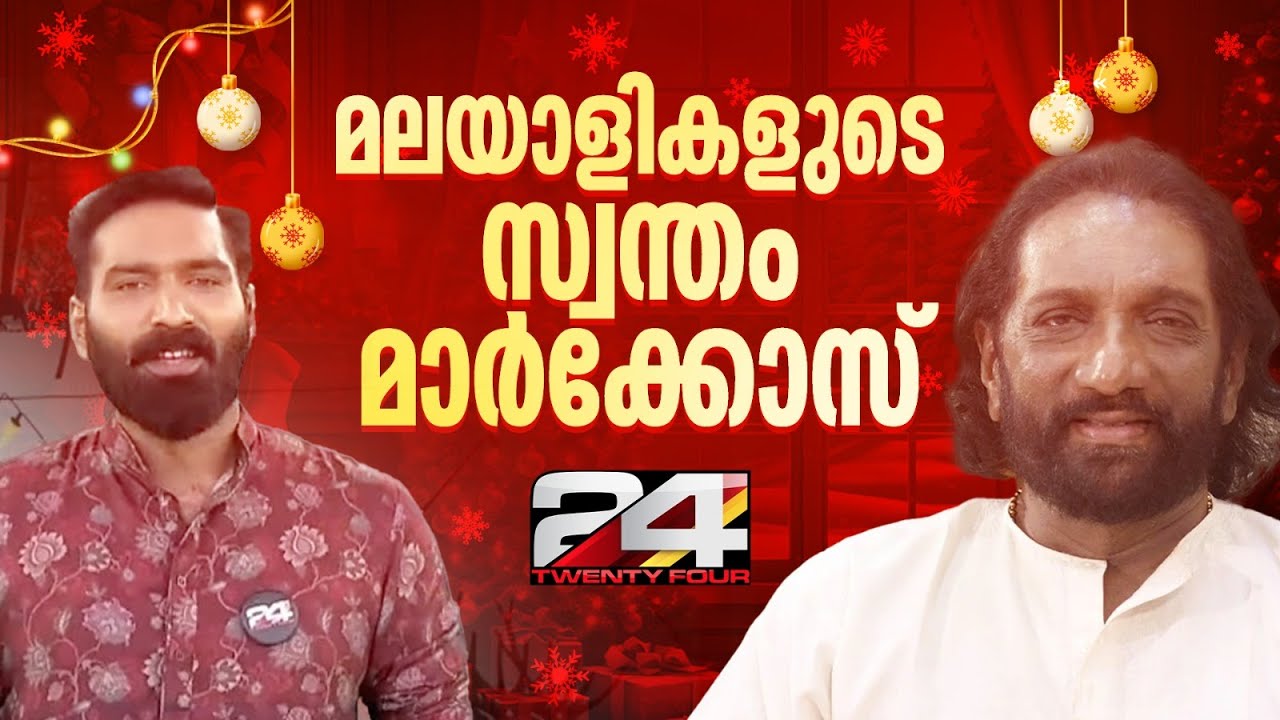 ക്രിസ്തീയ ഭക്തിഗാനങ്ങളിലൂടെ ശ്രദ്ധേയൻ, ക്രിസ്മസ് ദിനത്തിൽ അതിഥിയായി കെ ജി മാർക്കോസ് | K G Markose