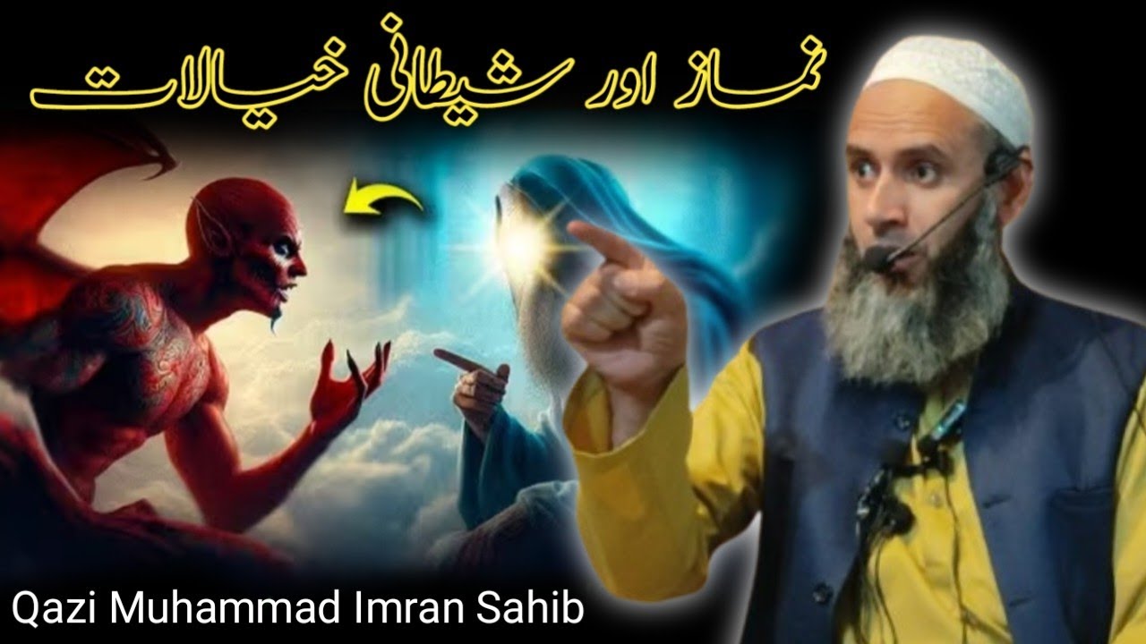 Nimaz aur shaitaani khayalat ! Life changing bayan by Qazi Muhammad Imran Sahib DB 