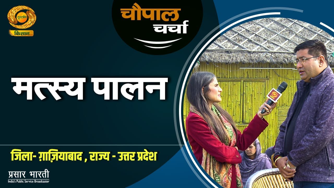 चौपाल चर्चा: मत्स्य पालन | Chaupal Charcha | DD Kisan | Jan.21, 2026