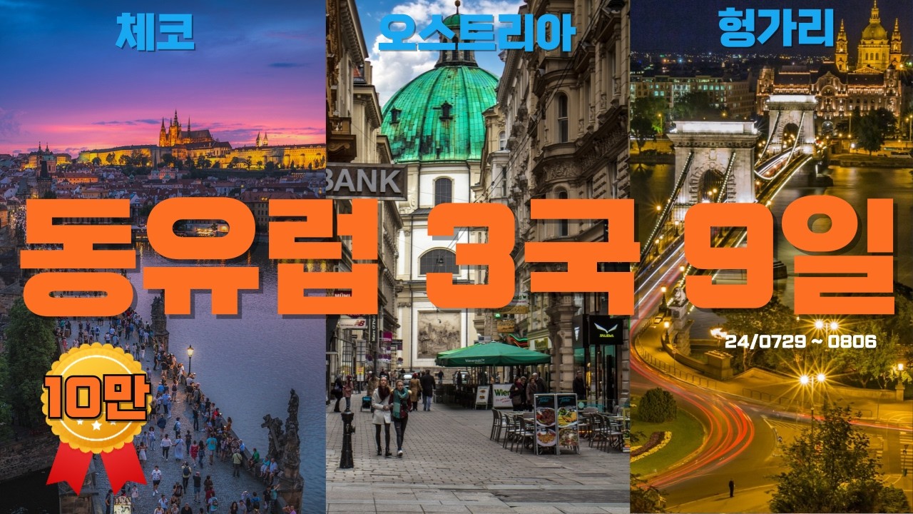 동유럽 패키지 여행 체코 오스트리아 헝가리 3국 9일 참좋은여행