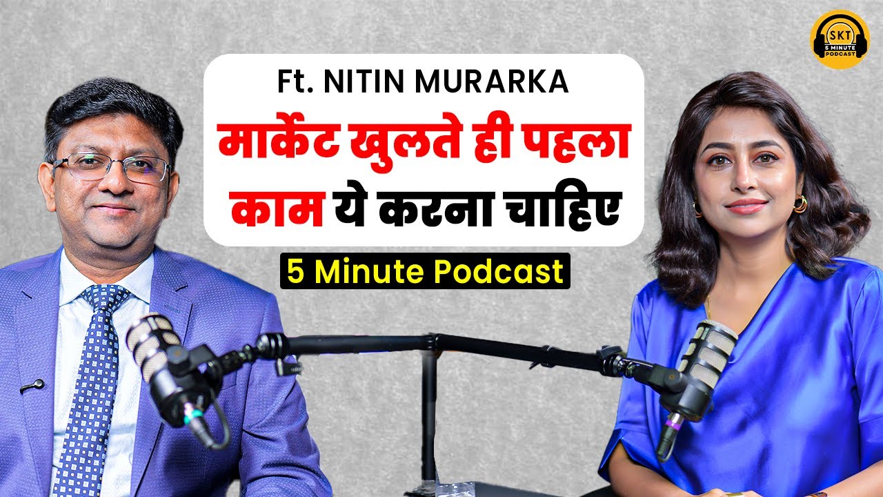मार्केट खुलते ही पहला काम ये करना चाहिए | Nitin Murarka Podcast | Nifty | Option Trading | SKT