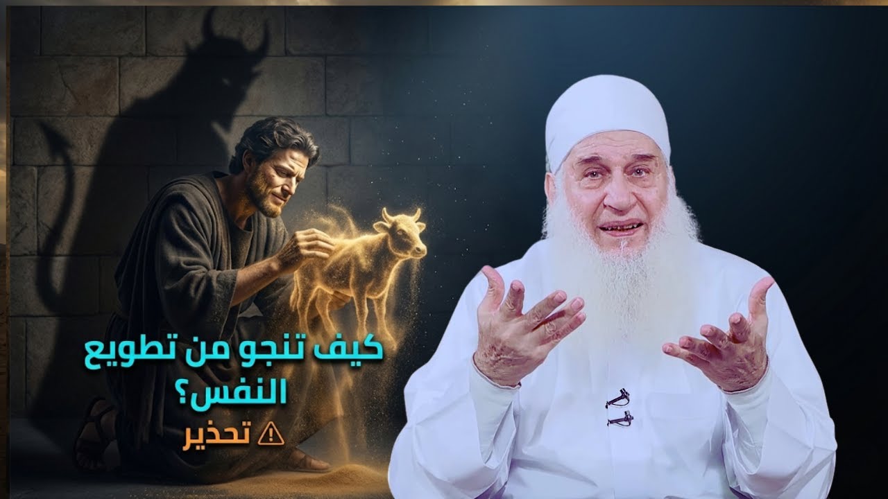 كيف تنجو من تطويع النفس؟ دورة الإستعداد لرمضان 1447هـ | الشيخ محمد حسين يعقوب 24