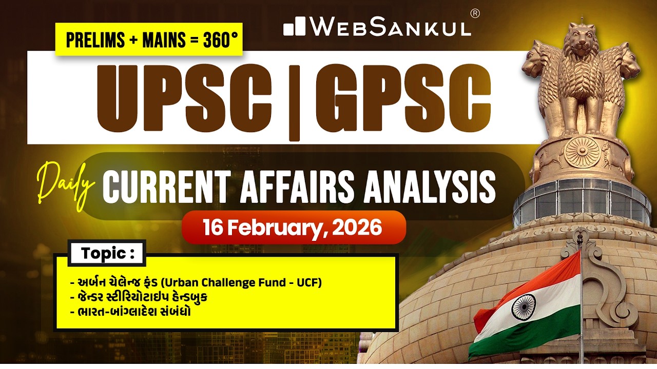 Daily Current Affairs Analysis for GPSC / UPSC | 16 February 2026 | WebSankul Mains