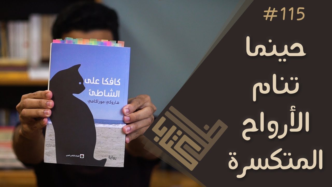 مراجعة رواية كافكا على الشاطئ - هاروكي موراكامي | ظل كتاب #115