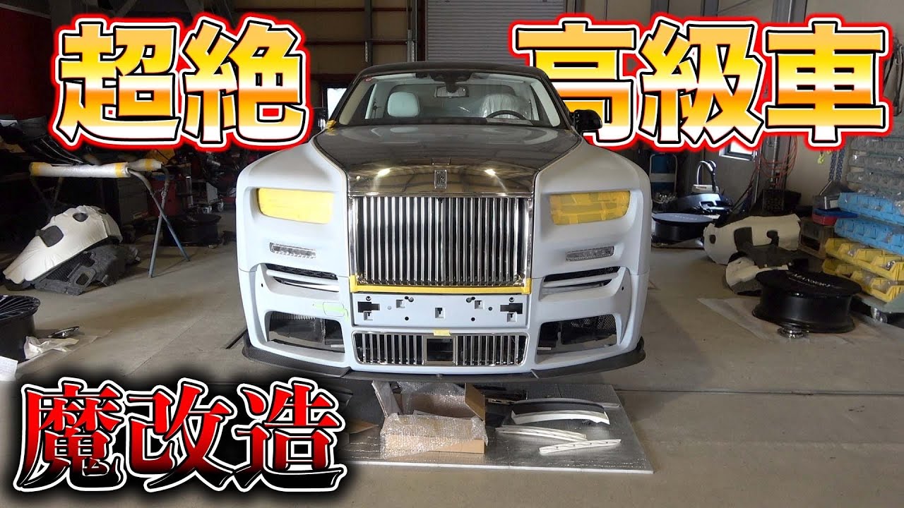 ロールスロイスファントムⅧが夢のような車に！憧れを具現化した最高峰の一台に！Rolls Royce Phantom VIII