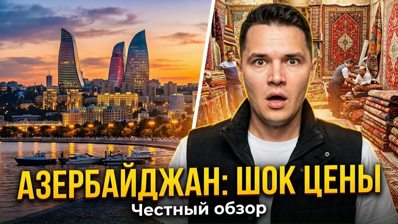 АЗЕРБАЙДЖАН 2026: Дорого, богато или... честный обзор Баку и гор | Серия 6