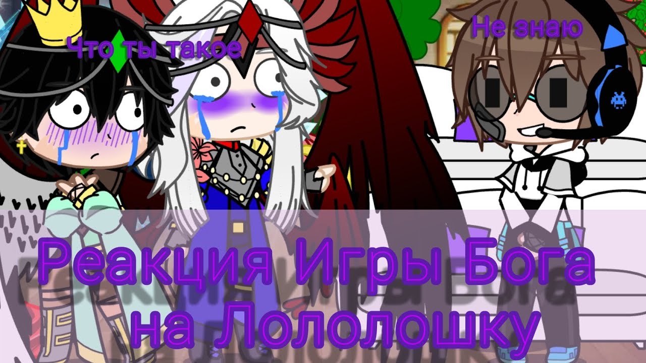 Реакция ИБ на Лололошку |Лололошка, Бастиан, Люциус, Джодах, Джейс, Воланд, Селести, Эмрис|
