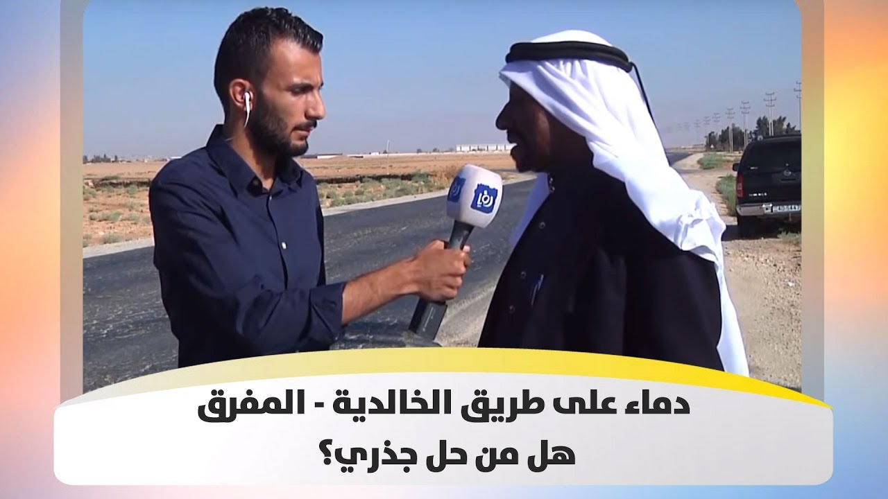دماء على طريق الخالدية - المفرق .. هل من حل جذري؟ - هذا الصباح