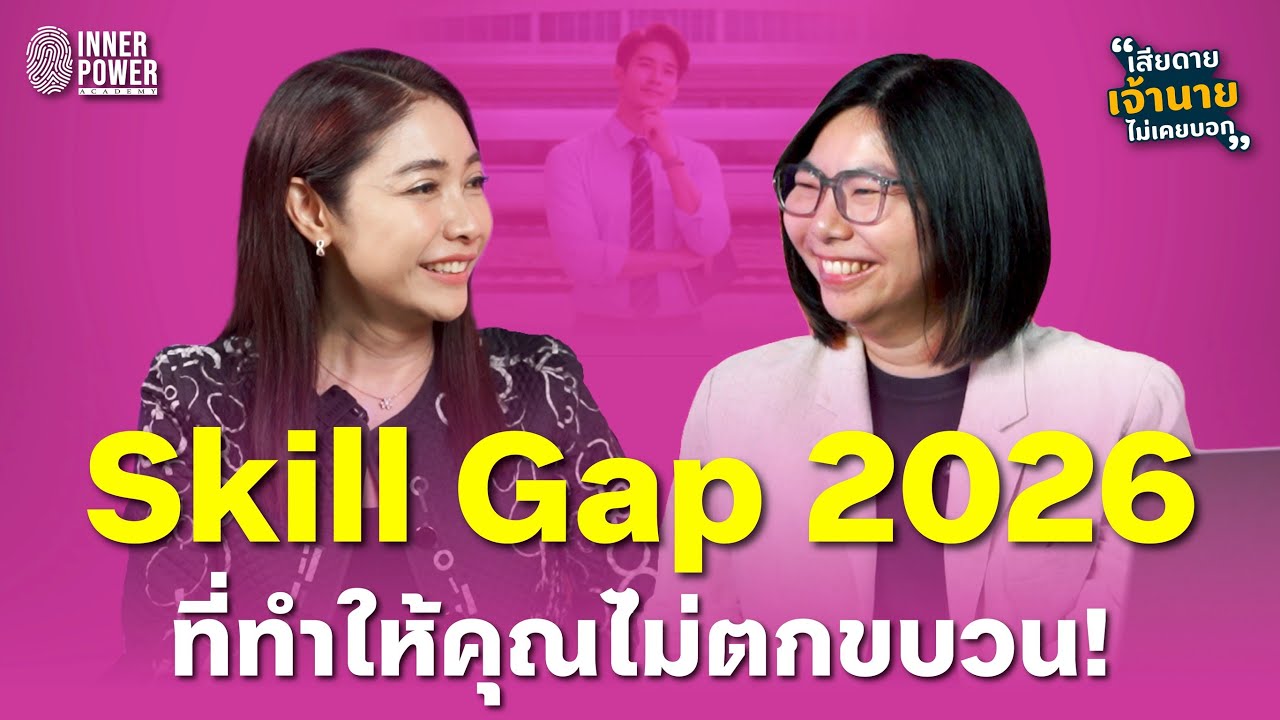 Skill Gap 2026 ที่ทำให้คุณไม่ตกขบวน! | เสียดายเจ้านายไม่เคยบอก Ep.59