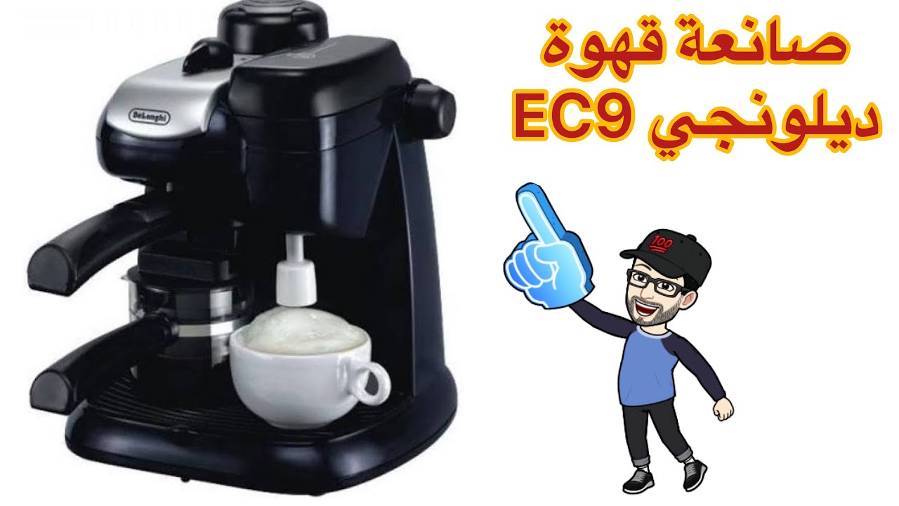مراجعة ثانية لمكينة ديلونجي او دي لونغي Delonghi EC9