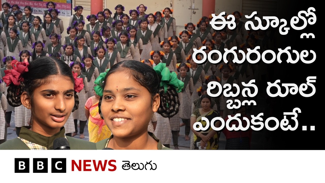 Andhra Pradeshలోని ఈ స్కూల్లో బాలికలకు రంగు రంగుల రిబ్బన్లు ఎందుకు ఇచ్చారంటే.. | BBC Telugu