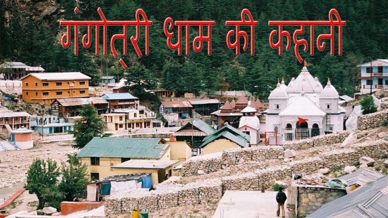 story of Gangotri dham | गंगोत्री धाम की कहानी | Origin of Ganga