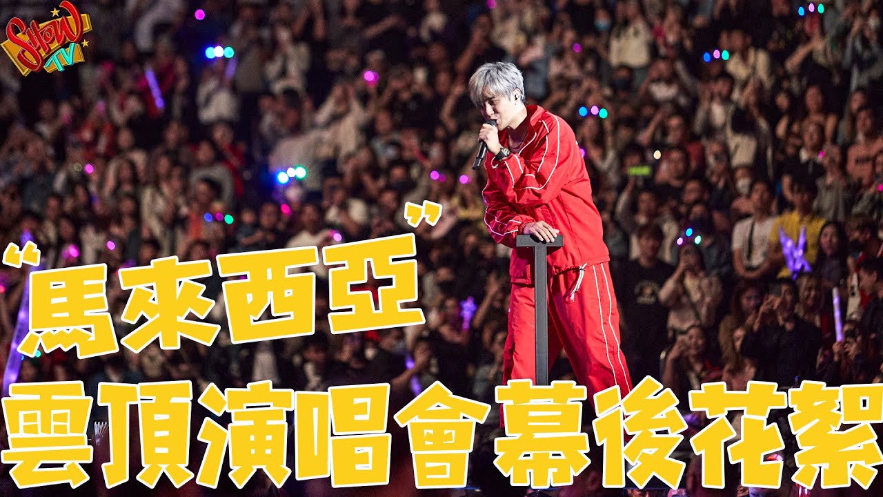 SHOW TV｜”馬來西亞“雲頂演唱會幕後花絮！