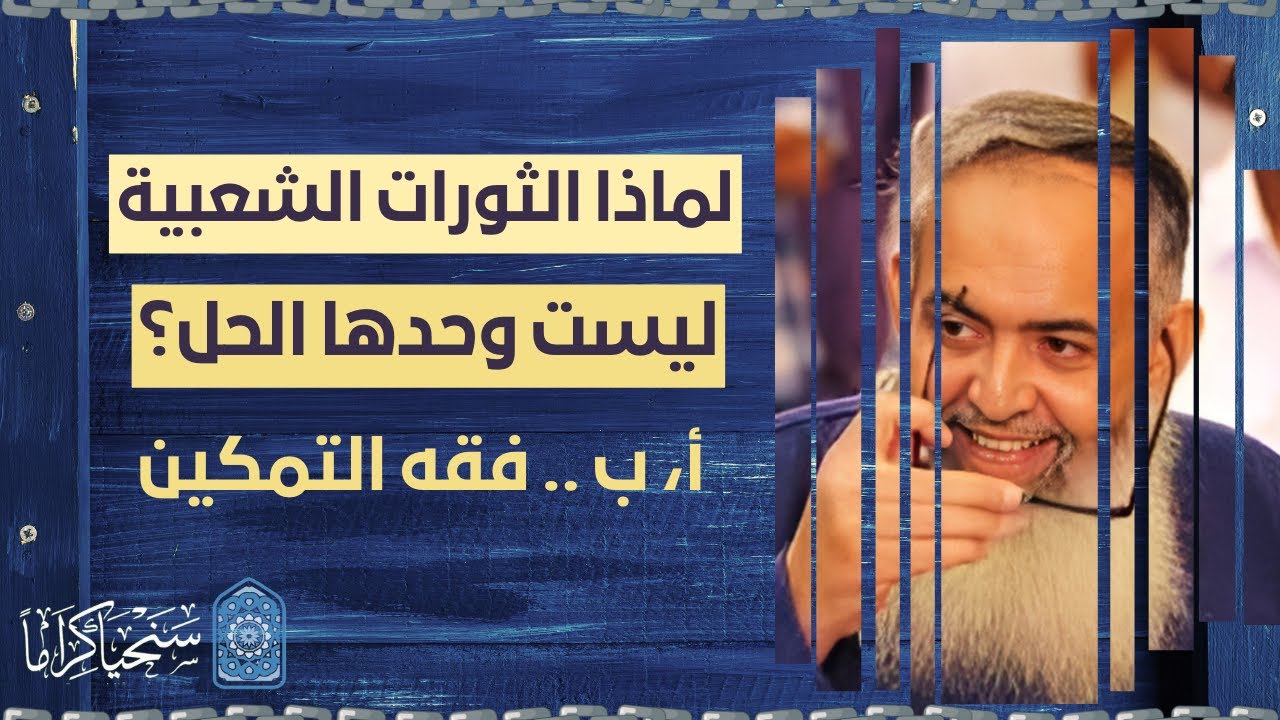 لماذا الثورات بدون وجود قاعدة تربوية وروابط إسلامية عاملة في المجتمع لن تنجح؟ | الشيخ حازم صلاح