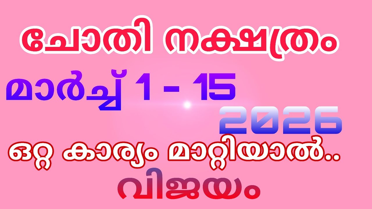 ചോതി മാർച്ചിൽ വിജയിക്കാൻ ഒരു മാർഗ്ഗം