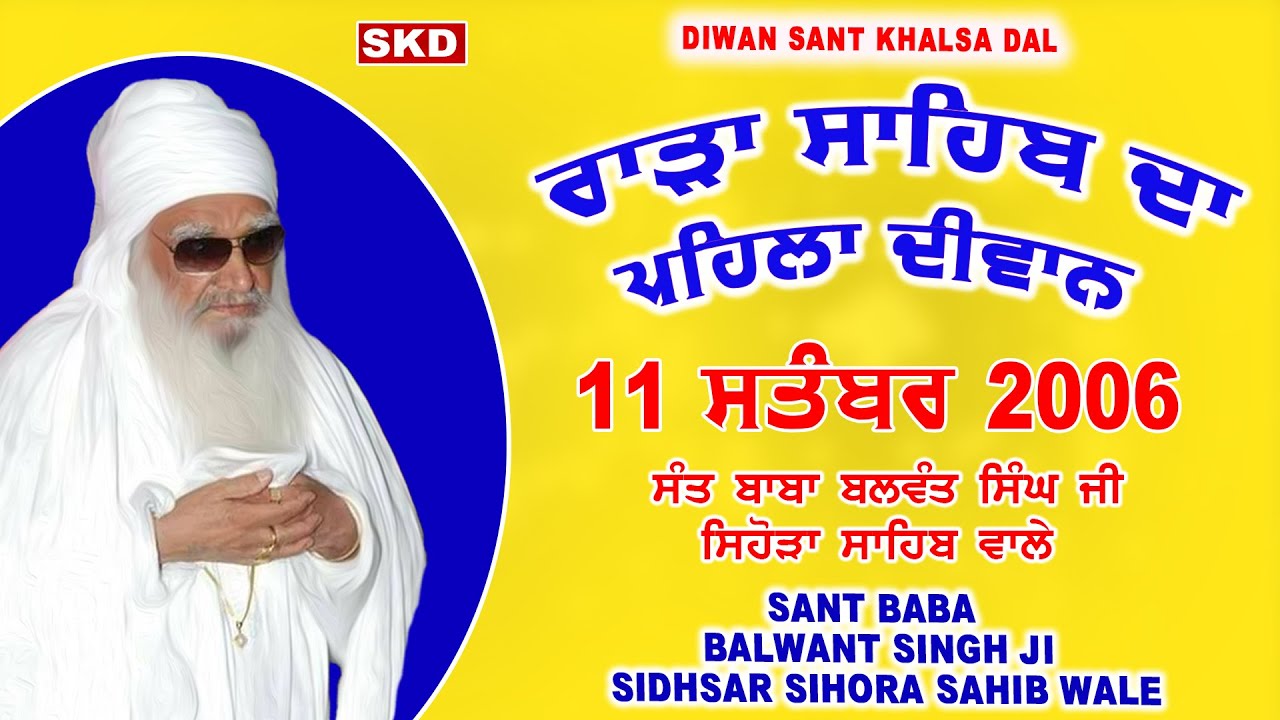 ਰਾੜਾ ਸਾਹਿਬ ਪਹਿਲਾ Rara Sahib 1st Diwan 2006 | Sant Balwant Singh Ji Sihora Sahib #diwansantkhalsadal