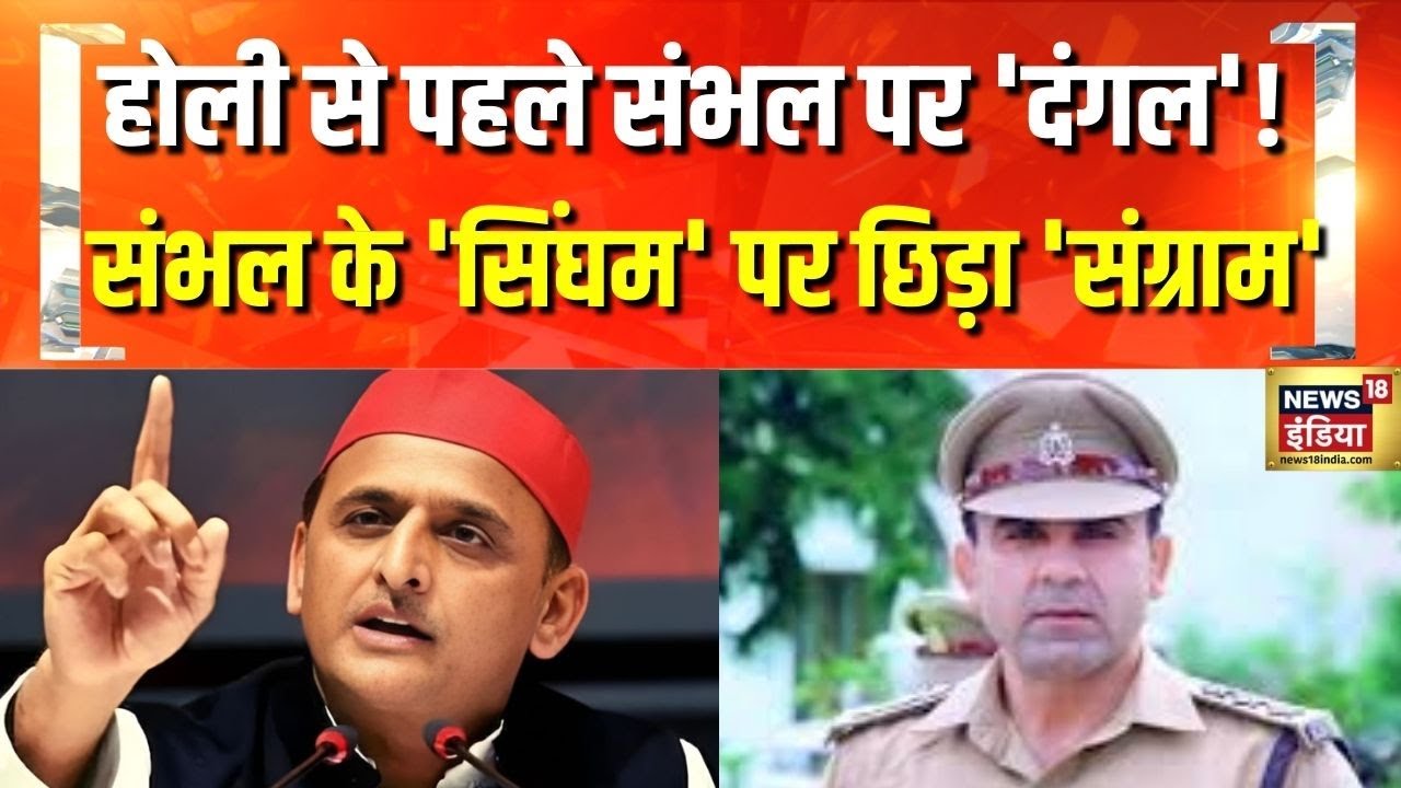 Sambhal News : संभल के CO के बयान पर घमासान ! संभल के CO का सख्त संदेश, राजनीति तेज!