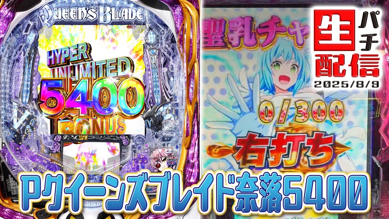 【マジか…そんな展開か…】Pクイーンズブレイド奈落5400　2025/08/09
