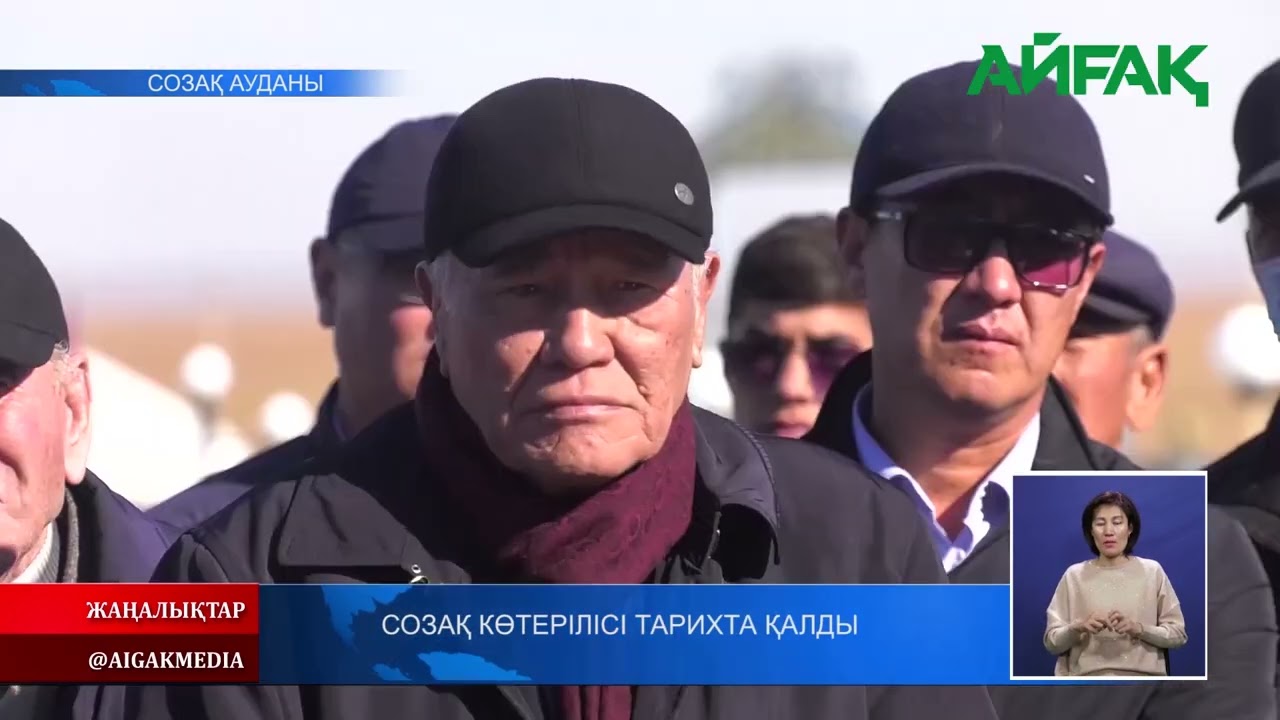 01.11.2021 ж. Созақ көтерілісі тарихта қалды