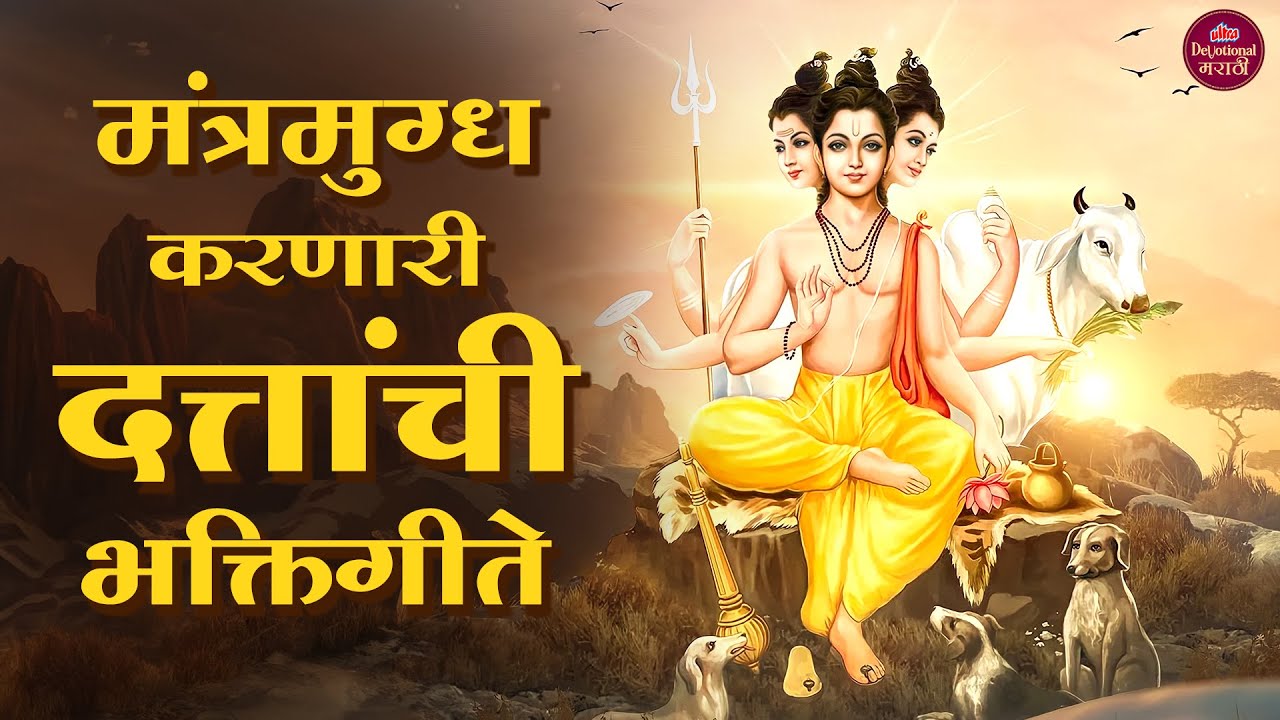 मंत्रमुग्ध करणारी दत्तांची भक्तिगीते 🙏 श्री दत्तगुरू भक्ती गाणी 🎶 Datta Bhakti Songs 2026 #datta