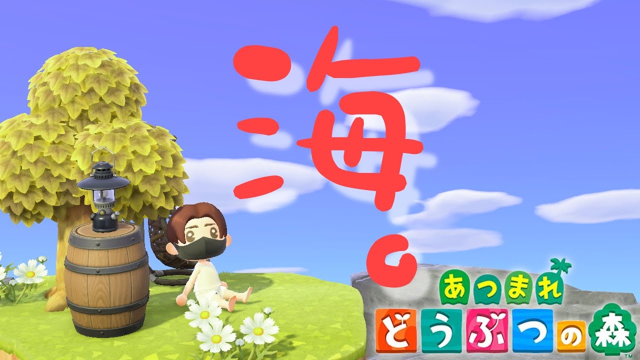 【生放送】海沿いの部屋づくり！ミネルは二日目！カブ活もリベンジや！！Switch2で何もかも自給自足の「あつまれどうぶつの森」【あつ森雑談配信】