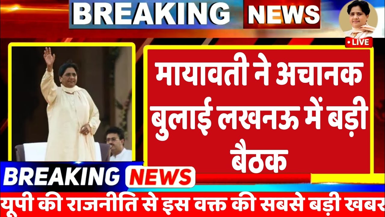 Breking News : लखनऊ में बसपा सुप्रीमो मायावती ने अचानक बुलाई राष्ट्रीय नेताओं की बड़ी बैठक |MAYAWATI