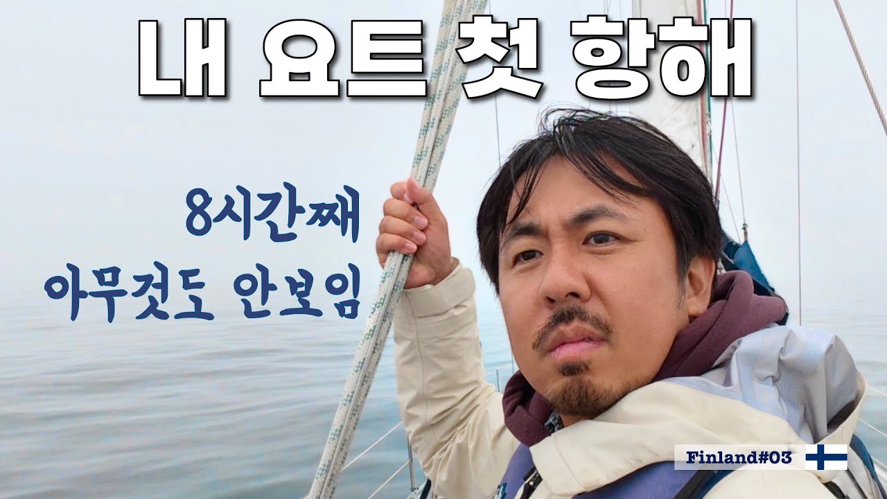 요트 산 뒤, 북유럽을 무리하게 탈출해야 했던 이유 [정착기09]