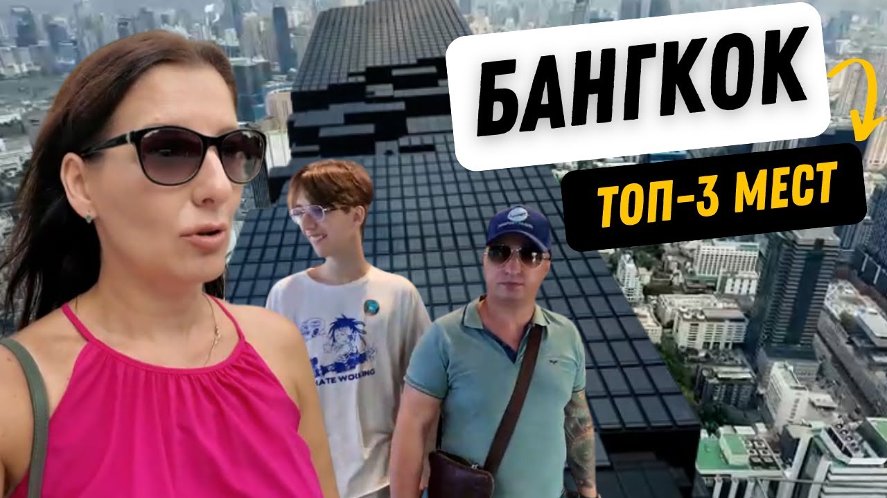 БАНГКОК В 4K: ТОП-3 места, которые должен посетить каждый!