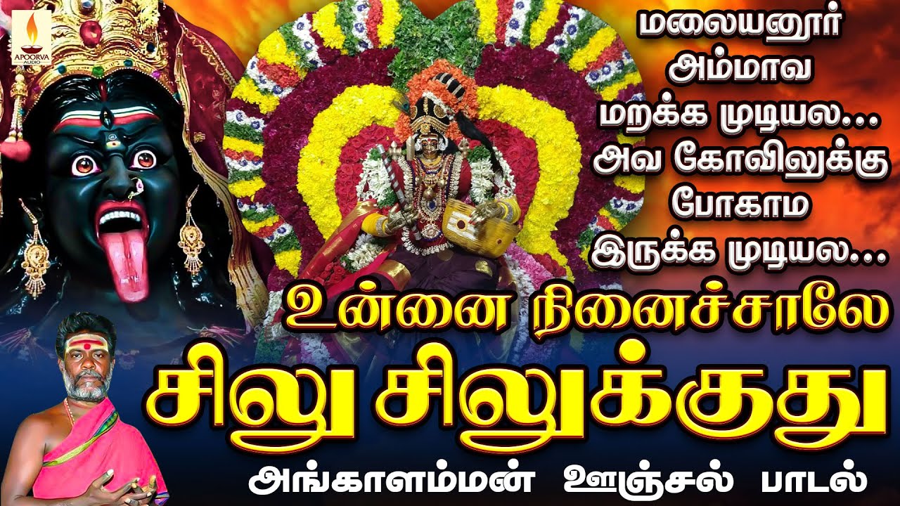 உன்னை நினைச்சாலே சிலு சிலுக்குது || Unnai Ninaichale || சிவகுமார் பூசாரி || Apoorva Audios