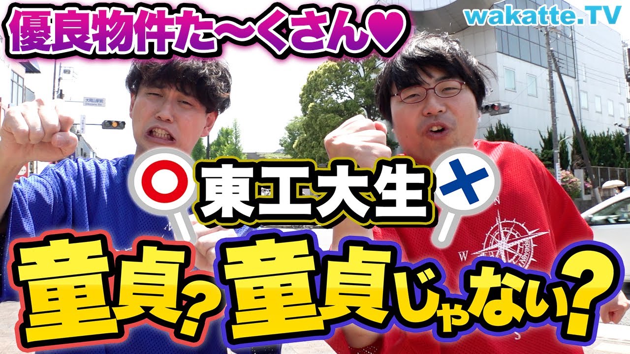 【対決企画】東工大生、童貞？童貞じゃない？クイズ！実はモテてる？リアルが明らかに！【wakatte TV】#878