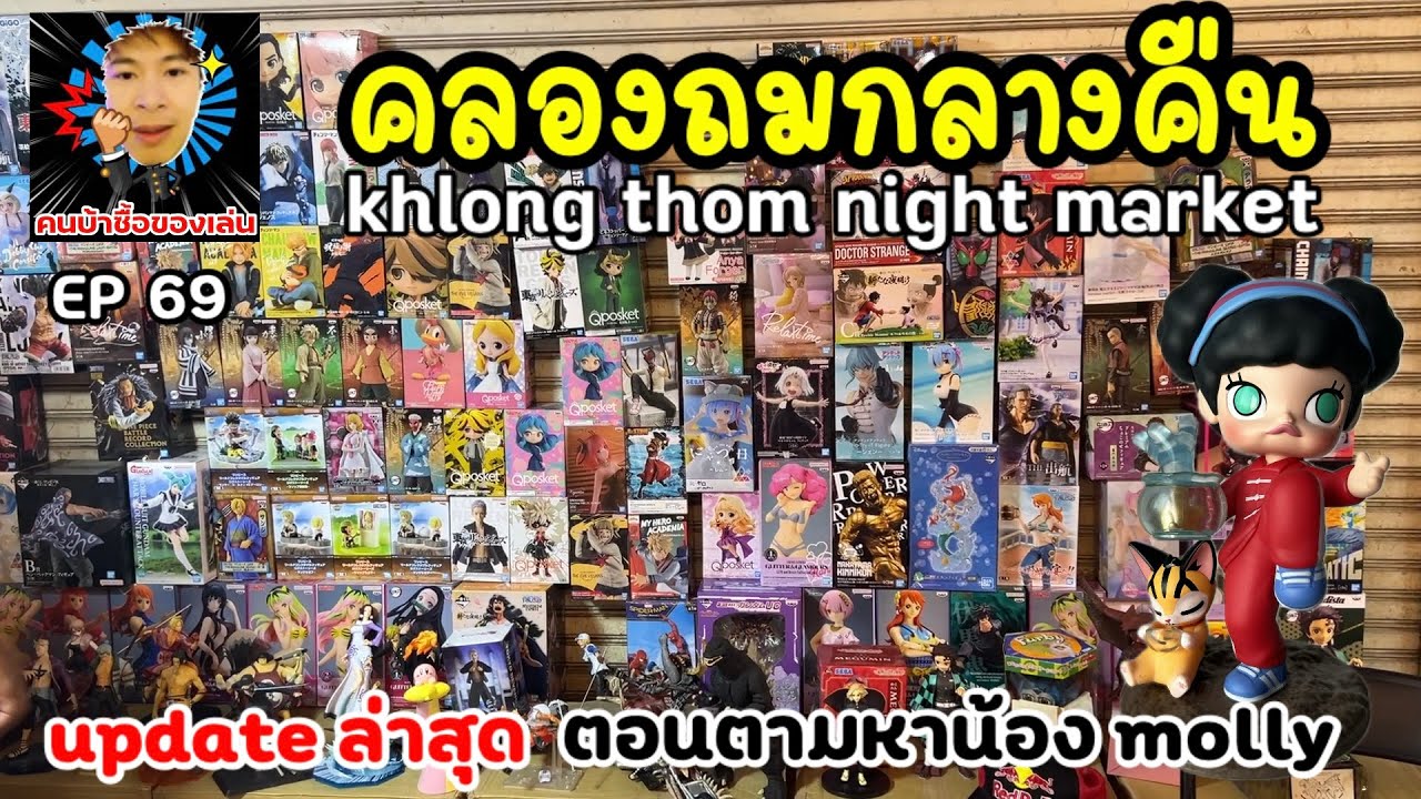 Klongthom Night Market สวรรค์ของคนรักของเล่นของสะสม Arttoy คืนวันเสาร์ ล่าสุด newupdate !