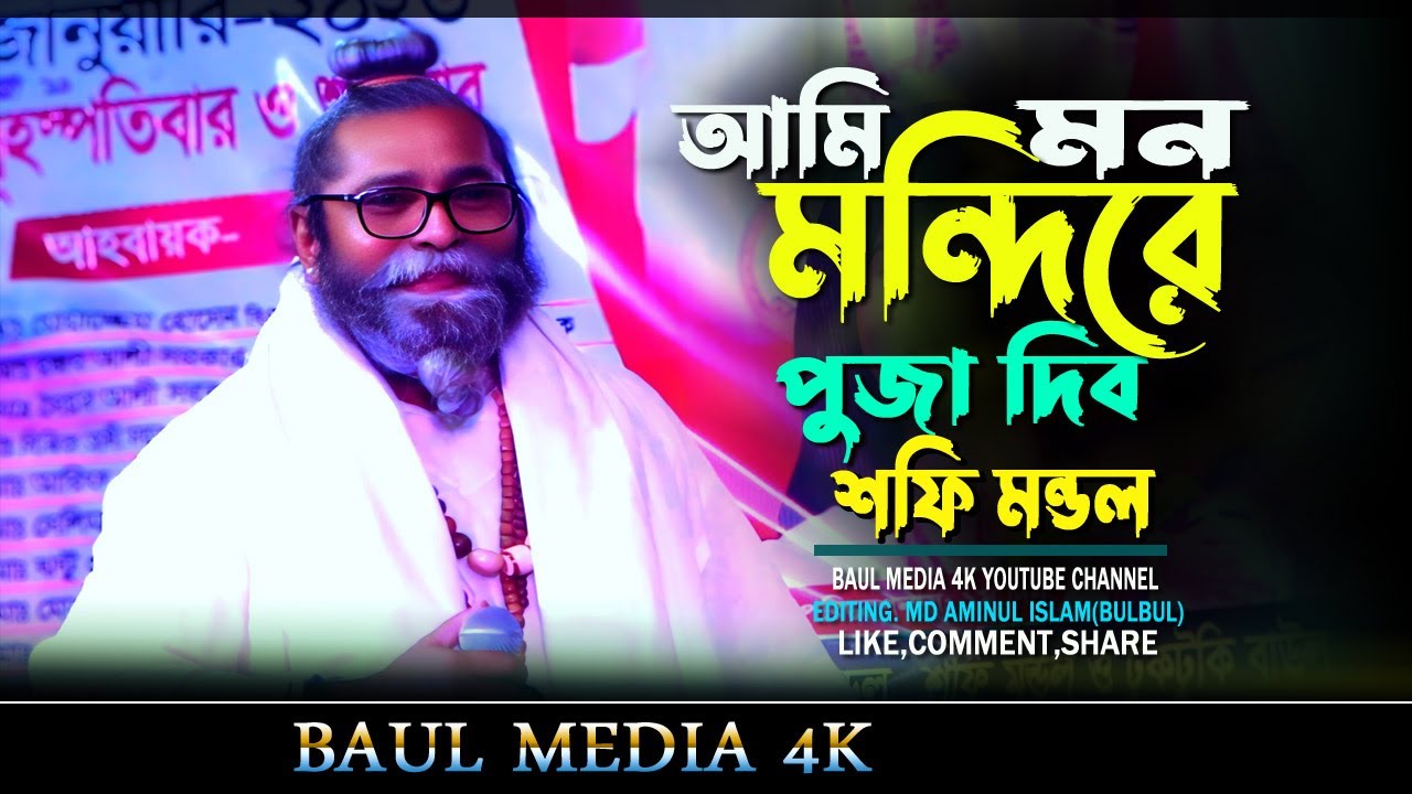 Ami Mon Mondire Puja Dibo | আমি মন মন্দিরে পূজা দিব | Baul Shofi Mondol |  Lalon Song