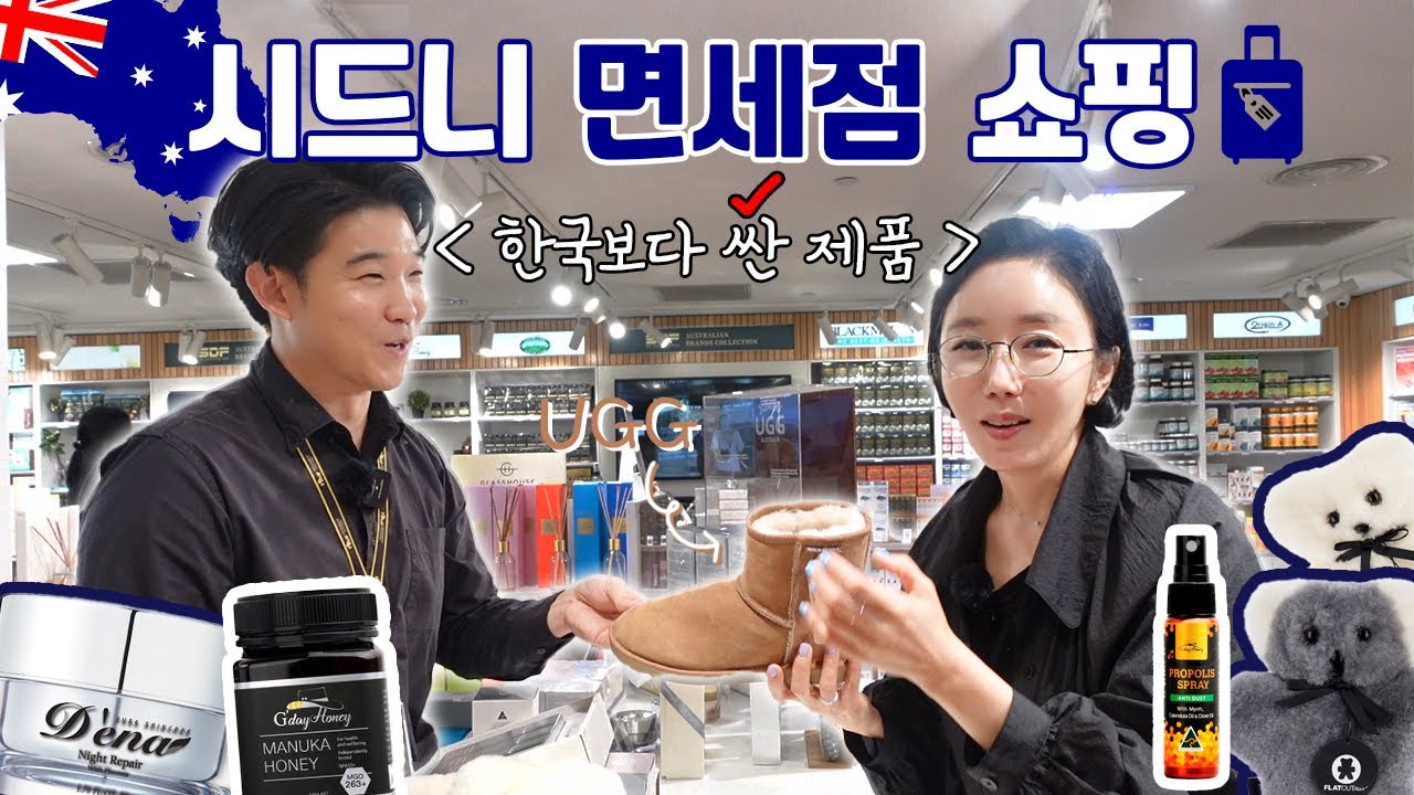 [청담동 원장님] 🇦🇺호주 면세점 털기😲한국보다 훨씬 🐶이득으로 겟하기❗