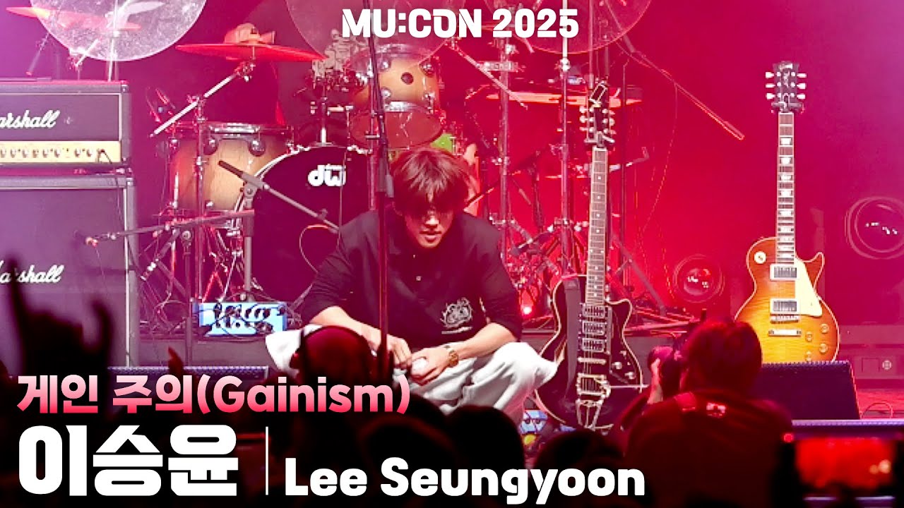 [4K] 이승윤(Lee Seungyoon) '게인 주의(Gainism)' 가로 직캠 @MU:CON 2025(뮤콘, MUCON), 250912