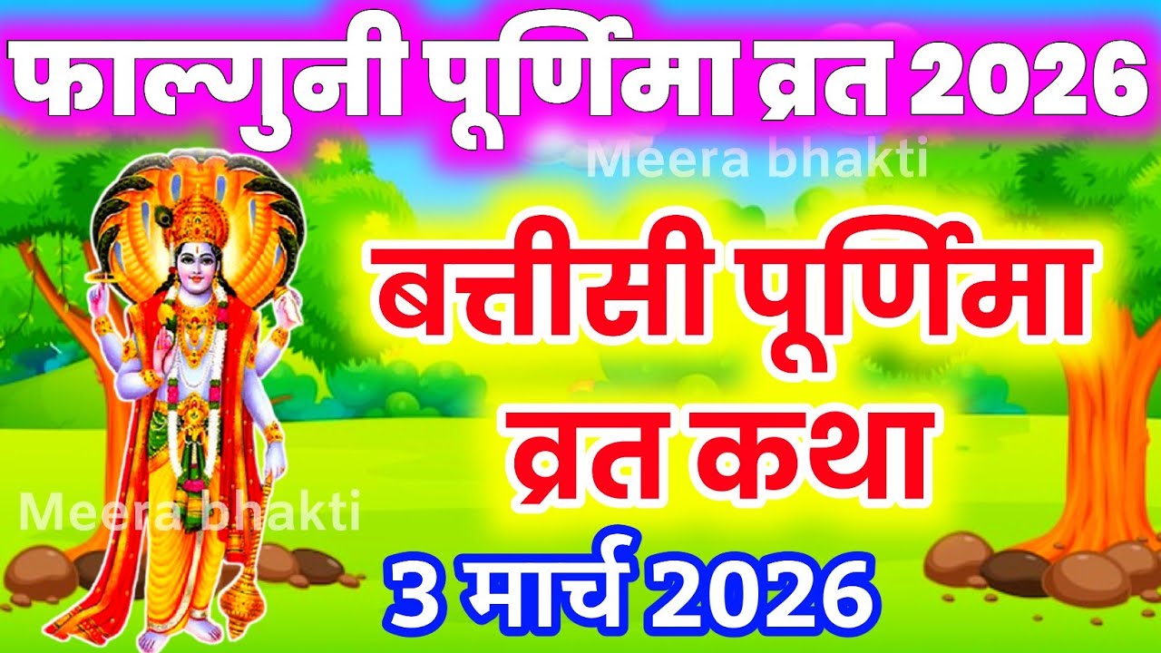 फाल्गुन पूर्णिमा व्रत कथा| battisi Purnima Vrat Katha |Purnima Ki Kahani | बत्तीसी पूर्णिमा की कहानी