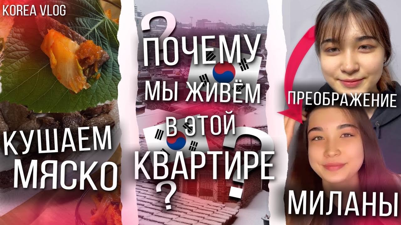 Почему мы живем в этой квартире/Романтический вечер/Преображение Миланы/KOREA VLOG