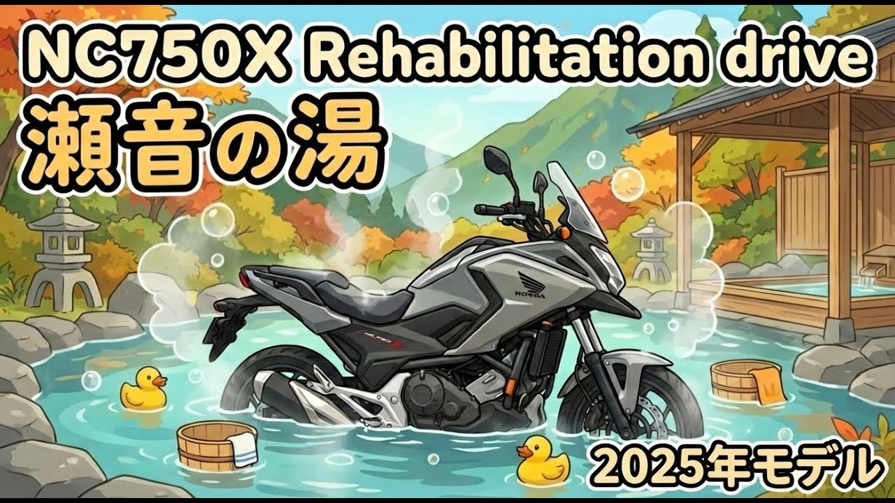 「NC750X 2025年モデル」　あきる野市瀬音の湯までリハビリドライブ
