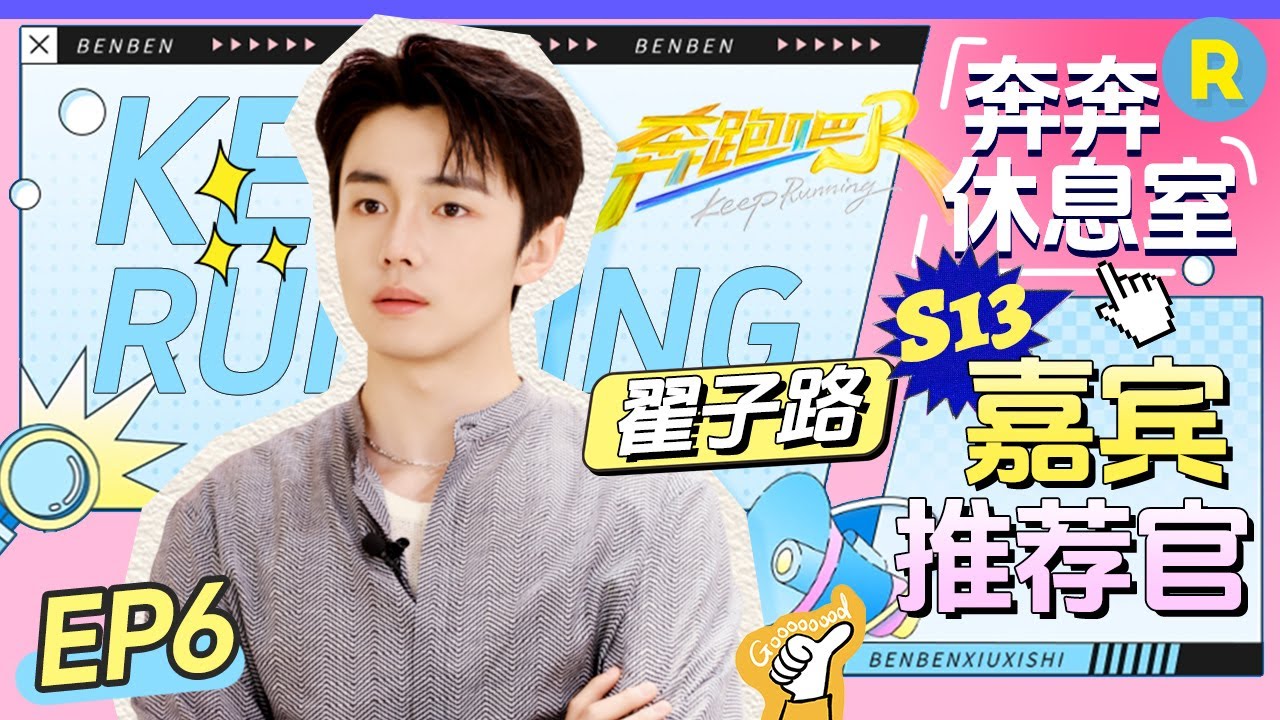 【奔奔休息室 EP6】“憨憨”翟子路来节目只为剧宣？谁敢信站在白鹿旁边的翟子路事业心如此强？|奔跑吧13