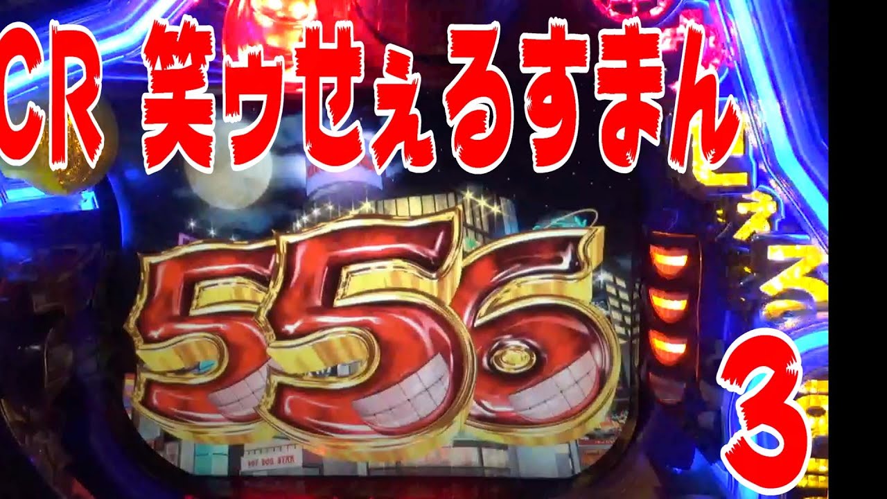 パチンコ　ぱちんこ　pachinko　レトロパチンコ　古い台　古　昔の台　昔　파칭코　扒金宫 懐かしい台　懐パチ　CR笑ゥせぇるすまん　笑うセールスマン　笑ゥセールスマン　CR笑ゥせぇるすまん３