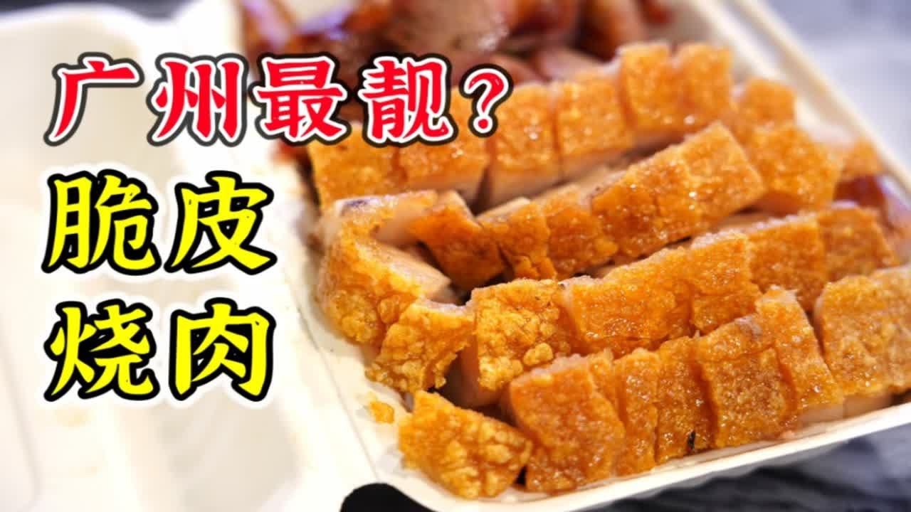 广州烧腊档测评第3期：南华西路四十年老牌烧腊档，招牌脆皮烧肉够香脆，其他一般价格小贵
