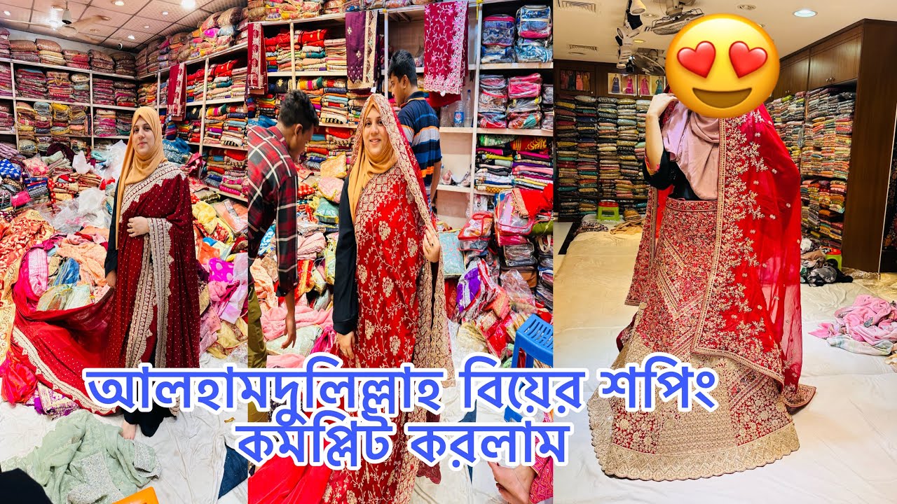 আলহামদুলিল্লাহ বিয়ের শপিং কমপ্লিট করলাম শাড়ি কেমন হলো জানাবেন ?