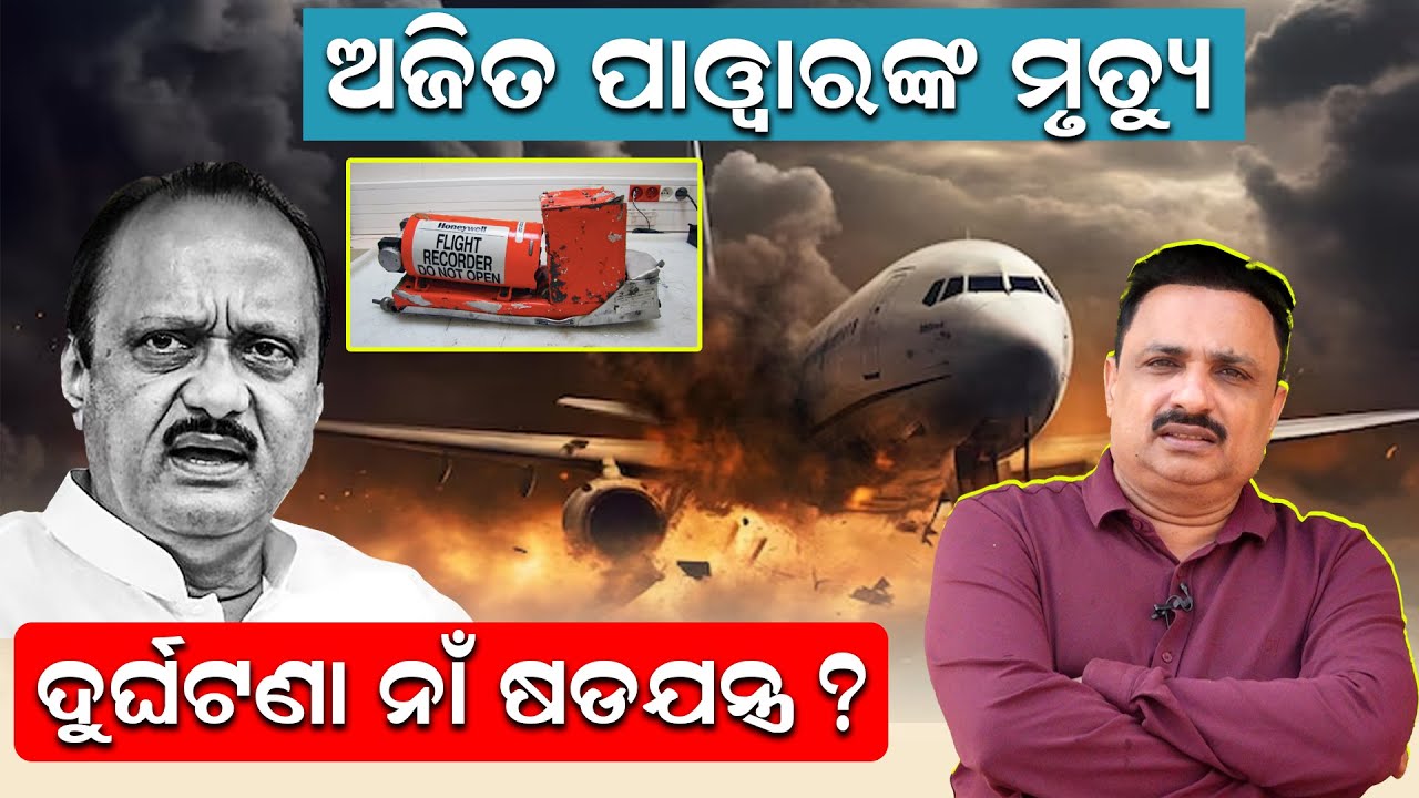 🔴LIVE ||ଅଜିତ ପାୱାରଙ୍କ ମୃତ୍ୟୁ; ଦୁର୍ଘଟଣା ନାଁ ଷଡଯନ୍ତ୍ର ? ମନୋରଞ୍ଜନ କହିଲେ ..Black Box Recovered|News Room