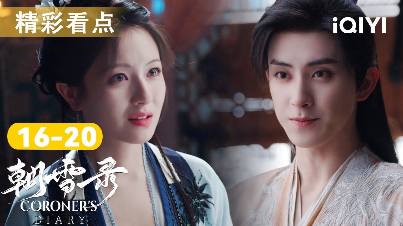 朝雪录16-20看点🎥李兰迪敖瑞鹏表明心意💖二人再接戏伶命案！李兰迪身陷火海，敖瑞鹏舍命相救😣 | 朝雪录 Coroner's Diary | 爱奇艺华语剧场