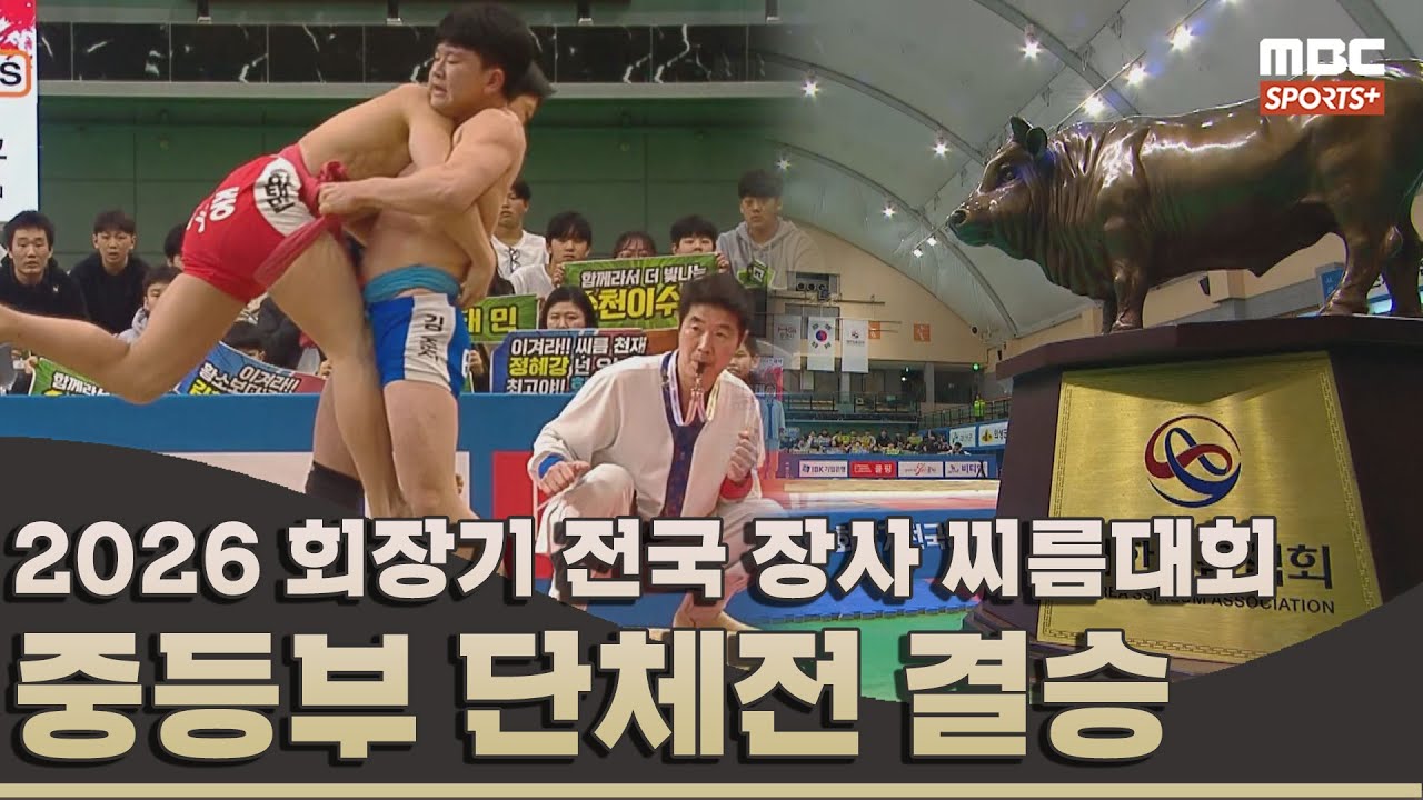 [결승전 다시보기] 중등부 단체전 결승전 I 2026 회장기 전국 장사 씨름대회 I 2026.03.12 방송 korea ssireum