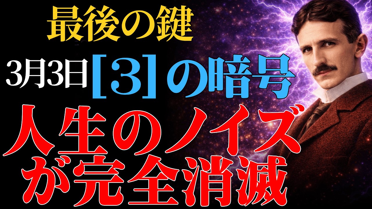 【3月3日】【超特大版】【ニコラ・テスラ】テスラが隠した「3」の暗号。あなたを妨げていた全てが静かに消滅する｜二コラテスラ｜周波数｜3月3日｜偉人の智慧