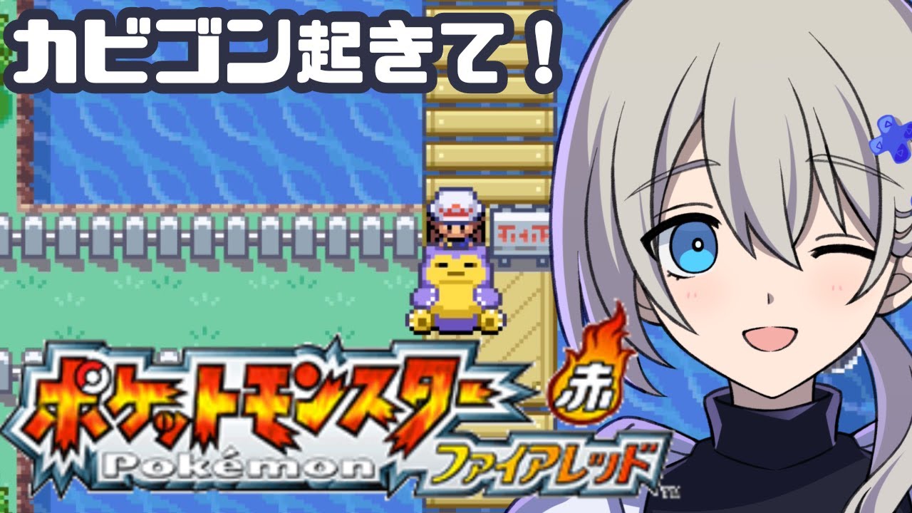 【初見プレイ】ポケットモンスター ファイアレッドやる！#5【ポケモン30周年】