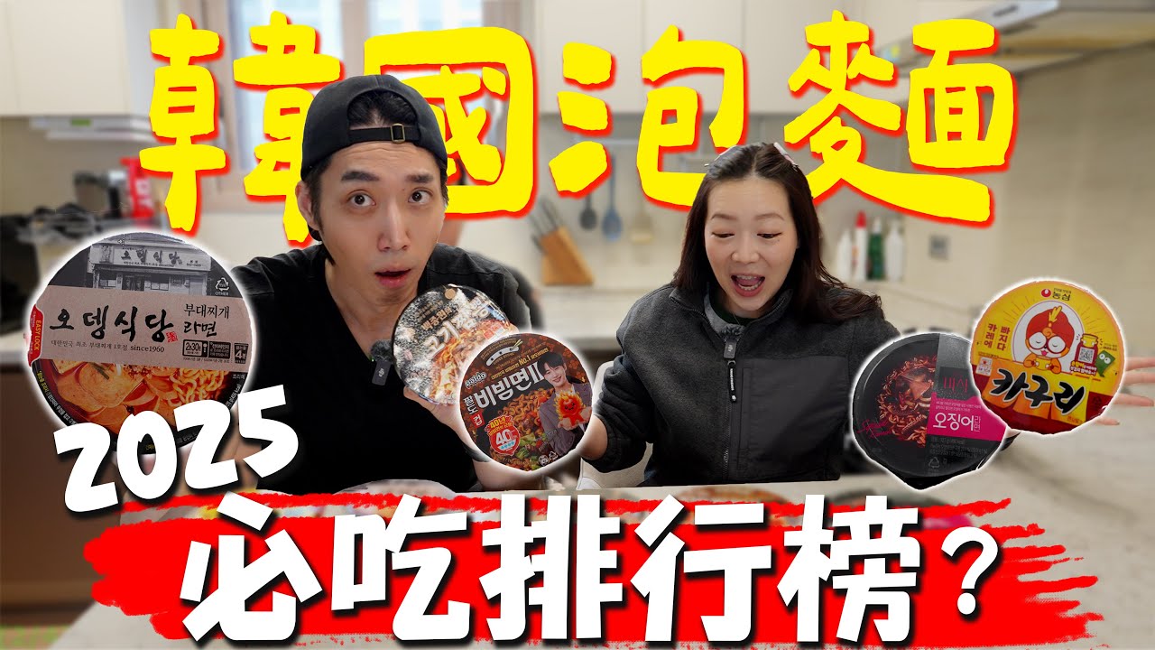 【韓國話題泡麵】邊佑錫拌麵vs李政宰泡麵｜明星代言泡麵真的好吃嗎?｜한국컵라면｜台韓夫妻熊啾啾
